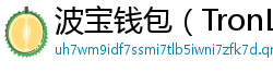 波宝钱包（TronLink）下载